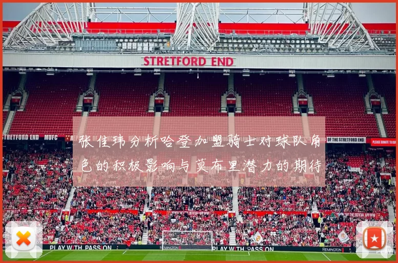 张佳玮分析哈登加盟骑士对球队角色的积极影响与莫布里潜力的期待