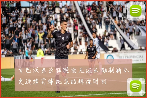 肯巴沃克亲临现场见证米勒刷新队史连续罚球纪录的辉煌时刻