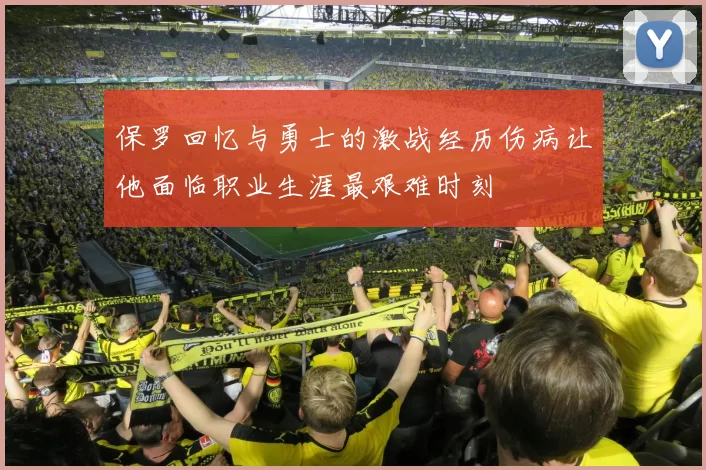 保罗回忆与勇士的激战经历伤病让他面临职业生涯最艰难时刻