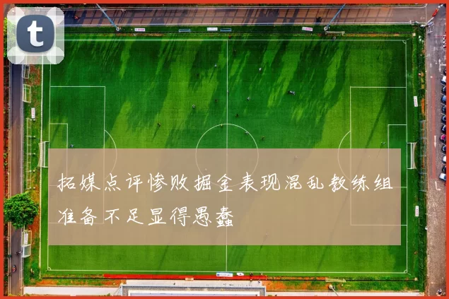 拓媒点评惨败掘金表现混乱教练组准备不足显得愚蠢