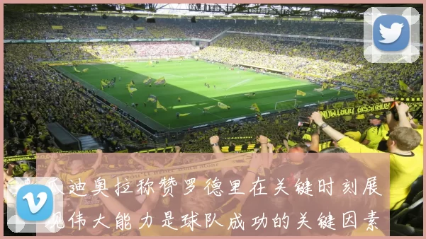 瓜迪奥拉称赞罗德里在关键时刻展现伟大能力是球队成功的关键因素