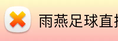 雨燕足球直播 logo